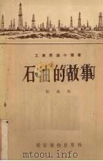 石油的故事   1955  PDF电子版封面    张焱著 