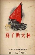 为了斯大林   1953  PDF电子版封面    中南通讯选集编委会辑 