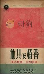 香椿及其他  通讯报告   1950  PDF电子版封面    张铁夫撰 