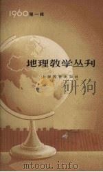 地理教学丛刊  1960年  第1辑   1960  PDF电子版封面  7150·812  上海教育出版社编辑 