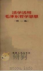 活学活用毛泽东哲学思想  第1辑（1965 PDF版）