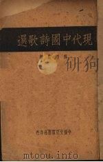 现代中国诗歌选（1936 PDF版）