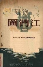 图们江   1951  PDF电子版封面    赵基天作词 