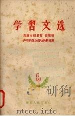 学习文选  八  克服右倾思想  掀起增产节约群众运动的新高潮   1959  PDF电子版封面  3106·211  湖北人民出版社编辑 