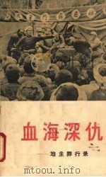 血海深仇  地主罪行录   1963  PDF电子版封面  3109·157  湖南人民出版社编辑 