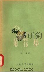 菊花石（1957 PDF版）