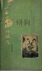 一面小白旗的风波   1954  PDF电子版封面    吉学霈著；尹国良，左春绘图 