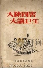 大除四害  大讲卫生  汉文版   1960  PDF电子版封面    四川民族出版社编辑 