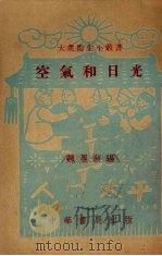 空气和日光   1951  PDF电子版封面    魏履新编 