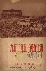 1952年“五一”节在上海   1952  PDF电子版封面    劳动出版社编 