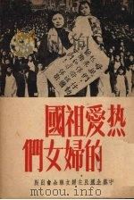 热爱祖国的妇女们   1951  PDF电子版封面    中华全国民主妇女联合会宣传教育部编 