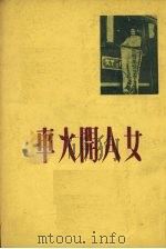 女人开火车   1951  PDF电子版封面    张琳撰 