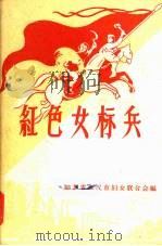 红色女标兵  记采煤工麦淑芳（1960 PDF版）