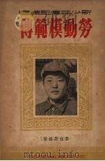 劳动模范传   1951  PDF电子版封面    李白英编撰 