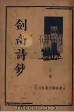 剑南诗钞  上（1935 PDF版）