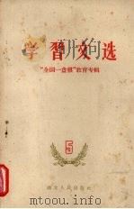 学习文选  五  “全国一盘棋”教育专辑（1959 PDF版）