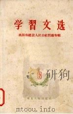 学习文选  六  巩固和建设人民公社问题专辑（1959 PDF版）