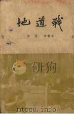 地道战  小说（1953 PDF版）