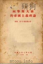 列宁斯大林的帝国主义理论   1954  PDF电子版封面    （苏）德渥尔金（И.Н.Дворкин）撰；中国人民大学政治 