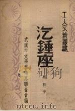 汽锤座   1950  PDF电子版封面    张秩平撰；武汉市文学艺术界联合会编辑 