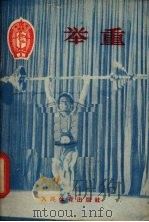 举重   1956  PDF电子版封面  T7015·242  中华人民共和国体育运动委员会审定 