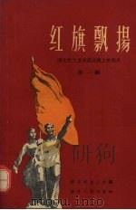 红旗飘扬  湖北省工业交通战线上的标兵  第1辑（1959 PDF版）