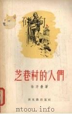 芝巷村的人们（1956 PDF版）