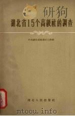 湖北省15个高级社的调查   1957  PDF电子版封面  4106·55  中国共产党湖北省委农村工作部编 