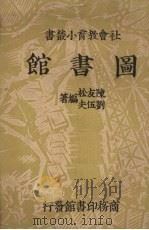 图书馆   1937  PDF电子版封面    陈友松，刘伍夫编著 