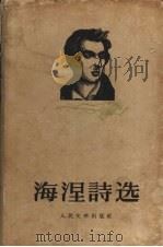 海涅诗选（1956 PDF版）