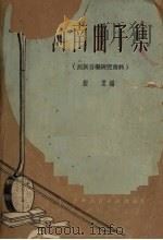 河南曲子集（1951 PDF版）