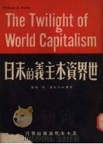 世界资本主义的末日（1951 PDF版）