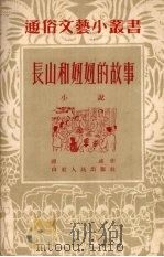长山和妞妞的故事（1953 PDF版）
