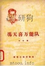 冯天喜万能队（1958 PDF版）