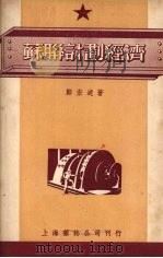 苏联计划经济   1950  PDF电子版封面    郑宏述撰 