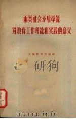 两类社会矛盾学说对教育工作理论和实践的意义   1958  PDF电子版封面  7150·97  上海教育出版社编 