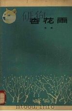 杏花雨（1963 PDF版）