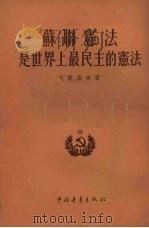 苏联宪法是世界上最民主的宪法   1954  PDF电子版封面    （苏）戈尔塞宁（К.горшенин）著；高林瀚，李秀明译 
