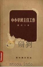 中小学班主任工作   1956  PDF电子版封面    董渭川著 