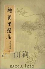 杨万里选集（1962 PDF版）