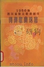 1956年四川省群众歌曲创作得奖歌曲选集（1957 PDF版）