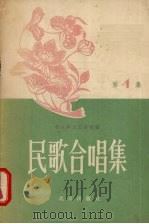 民歌合唱集  第1集   1957  PDF电子版封面  8087·11  北京群众艺术馆编辑 