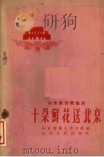 十朵鲜花送北京（1959 PDF版）