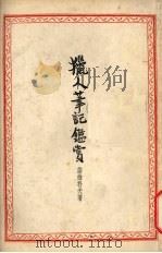 猎人笔记鉴赏   1953  PDF电子版封面    伊凡·诺维科夫著 