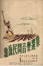 渤海民间音乐选集（1951 PDF版）