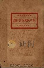 蔡子民先生言行录  下   1920  PDF电子版封面    新潮社编辑 