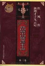韩国藏中国稀见珍本小说  第3卷（1997 PDF版）