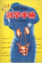 避孕手册   1977  PDF电子版封面    丁崇燕编著 