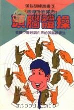 透过手指头的头脑体操   1974  PDF电子版封面    赖永松译 
