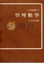 管理数学   1974  PDF电子版封面    何忠民译编 